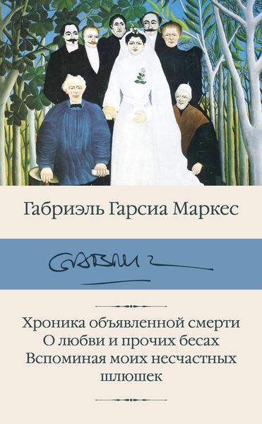 Обложка книги  «Хроника объявленной смерти. О любви и прочих бесах. Вспоминая моих несчастных шлюшек»