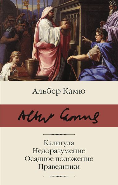 Обложка книги  «Калигула. Недоразумение. Осадное положение. Праведники»