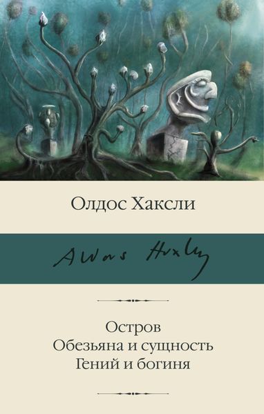 Обложка книги  «Остров. Обезьяна и сущность. Гений и богиня»