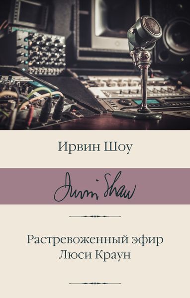 Обложка книги  «Растревоженный эфир. Люси Краун»