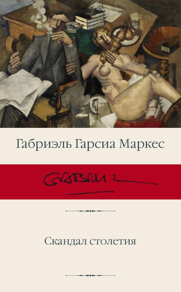 Обложка книги  «Скандал столетия»
