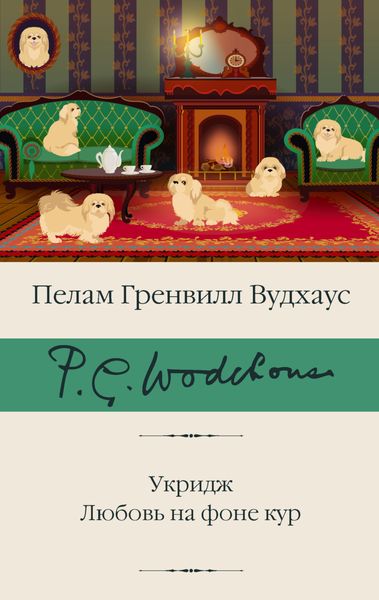 Обложка книги  «Укридж. Любовь на фоне кур»