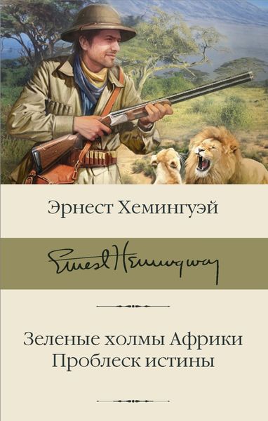 Обложка книги  «Зеленые холмы Африки. Проблеск истины»
