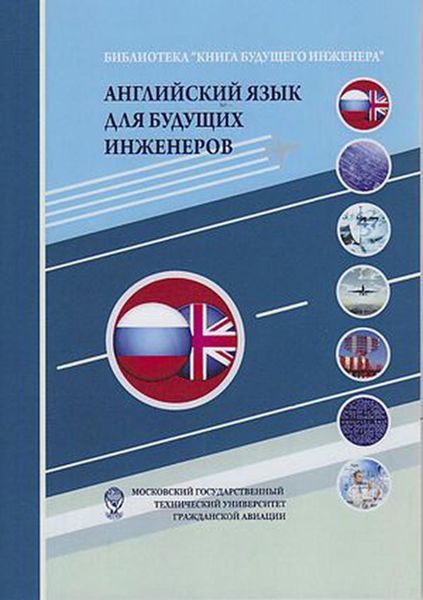 Обложка книги  «Английский язык для будущих инженеров»