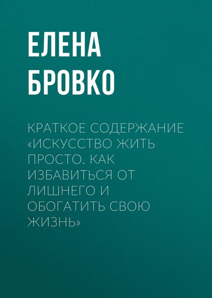 Обложка книги  «Краткое содержание «Искусство жить просто. Как избавиться от лишнего и обогатить свою жизнь»»