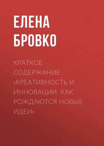 Обложка книги  «Краткое содержание «Креативность и инновации. Как рождаются новые идеи»»
