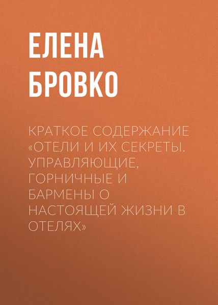 Обложка книги  «Краткое содержание «Отели и их секреты. Управляющие, горничные и бармены о настоящей жизни в отелях»»