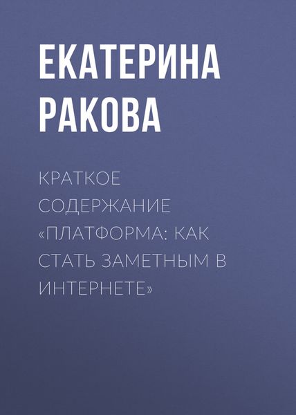 Обложка книги  «Краткое содержание «Платформа: как стать заметным в Интернете»»