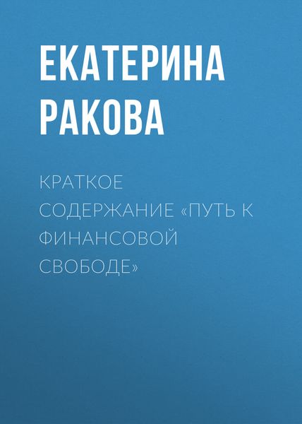 Обложка книги  «Краткое содержание «Путь к финансовой свободе»»