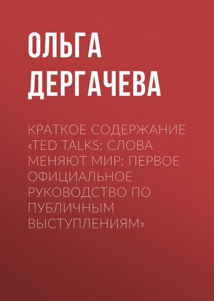Обложка книги  «Краткое содержание «TED TALKS. Слова меняют мир: первое официальное руководство по публичным выступлениям»»