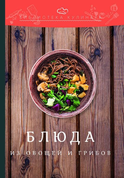 Обложка книги  «Блюда из овощей и грибов»