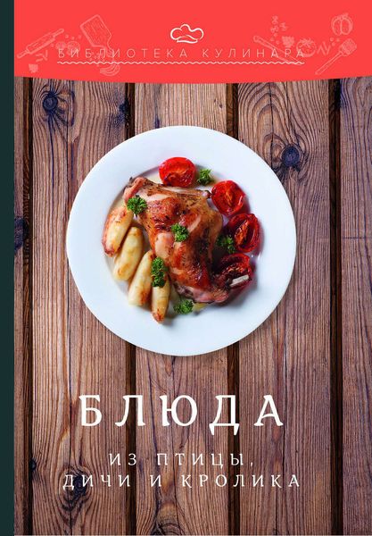 Обложка книги  «Блюда из птицы, дичи и кролика»