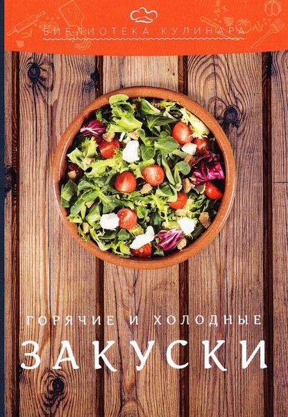 Обложка книги  «Холодные и горячие закуски»
