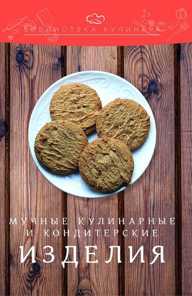 Обложка книги  «Мучные кулинарные и кондитерские изделия»