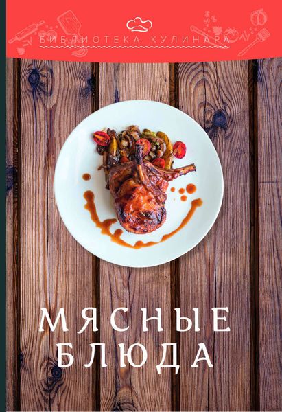 Обложка книги  «Мясные блюда»