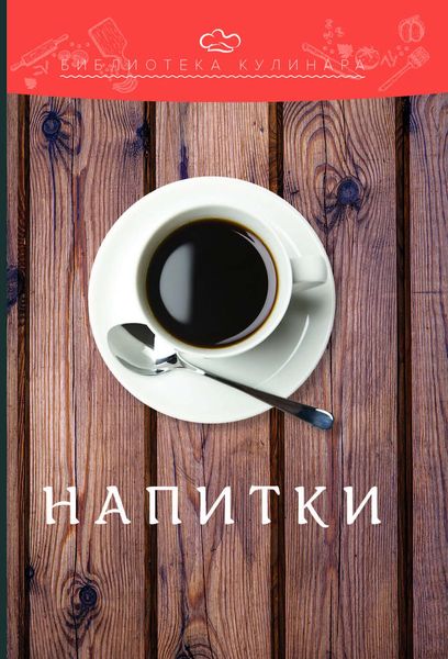 Обложка книги  «Напитки»