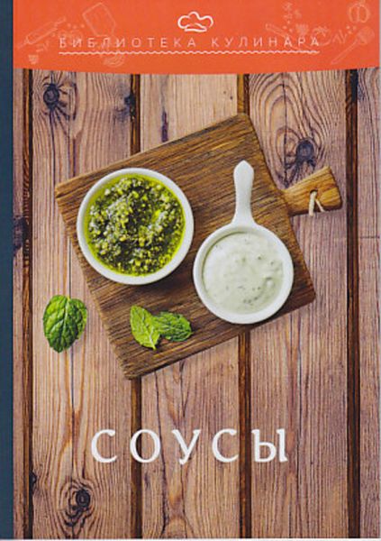 Обложка книги  «Соусы»