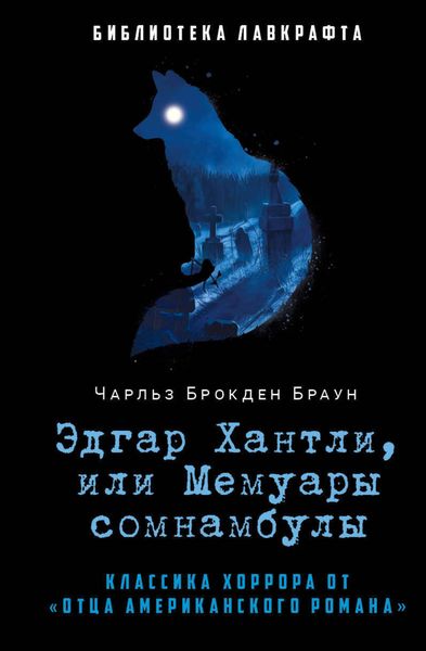Обложка книги  «Эдгар Хантли, или Мемуары сомнамбулы»