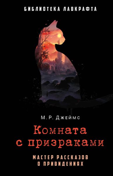 Обложка книги  «Комната с призраками»