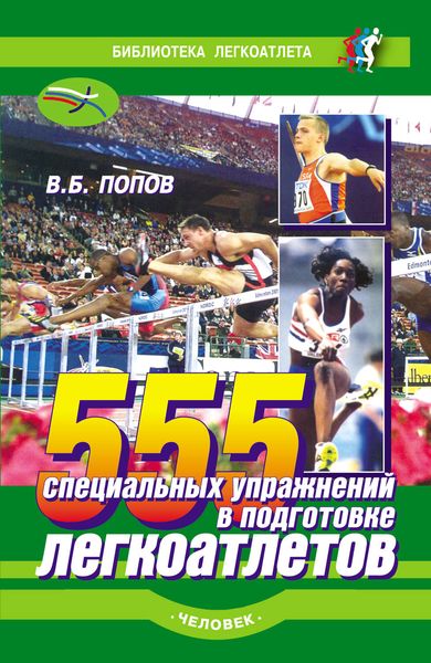 Обложка книги  «555 специальных упражнений в подготовке легкоатлетов»