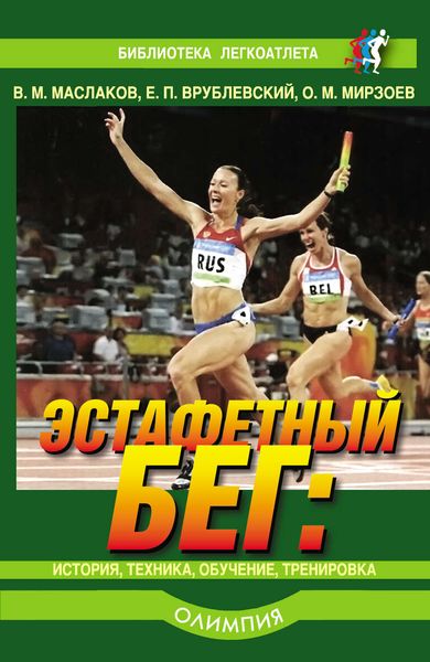 Обложка книги  «Эстафетный бег. История, техника, обучение, тренировка»