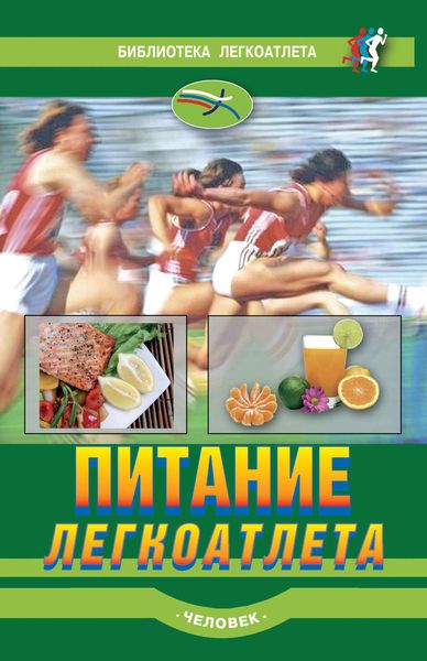 Обложка книги  «Питание легкоатлета»