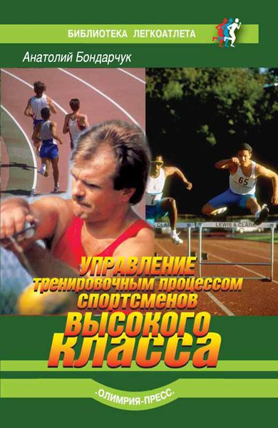 Обложка книги  «Управление тренировочным процессом спортсменов высокого класса»