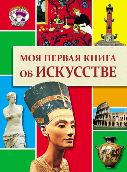 Обложка книги  «Моя первая книга об искусстве»