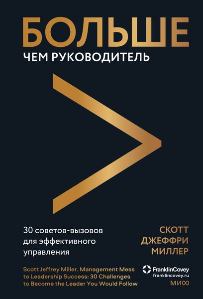 Обложка книги  «Больше чем руководитель. 30 советов-вызовов для эффективного управления»
