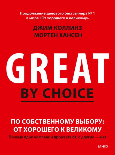 Обложка книги  «По собственному выбору: от хорошего к великому. Почему одни компании процветают, а другие – нет»