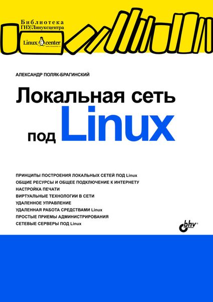 Обложка книги  «Локальная сеть под Linux»