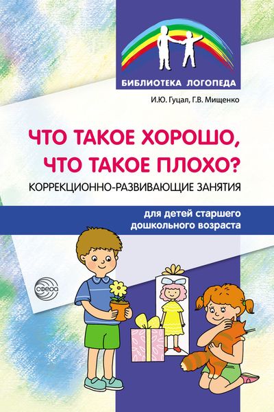 Обложка книги  «Что такое хорошо, что такое плохо? Коррекционно-развивающие занятия для детей старшего дошкольного возраста»