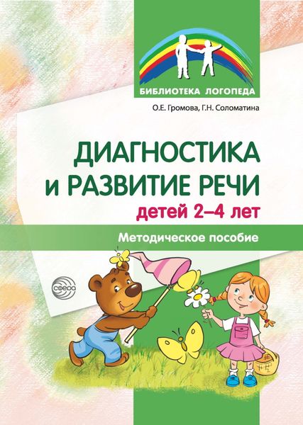 Обложка книги  «Диагностика и развитие речи детей 2-4 лет. Методическое пособие»