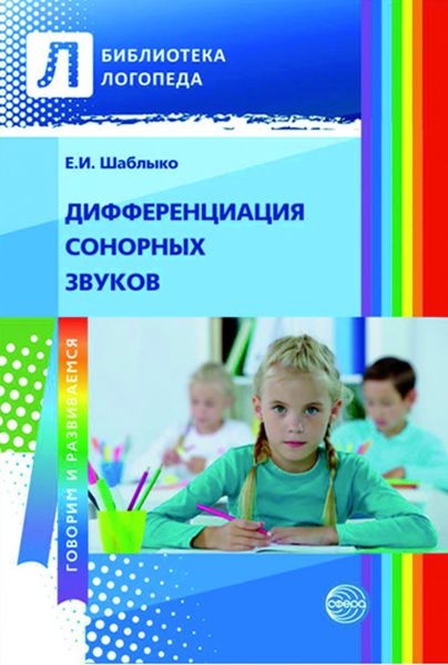 Обложка книги  «Дифференциация сонорных звуков»