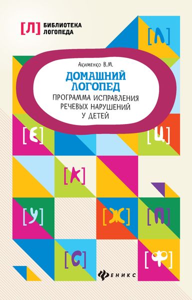 Обложка книги  «Домашний логопед. Программа исправления речевых нарушений у детей»