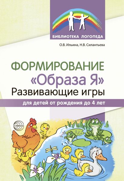 Обложка книги  «Формирование «Образа Я». Развивающие игры для детей от рождения до 4 лет»
