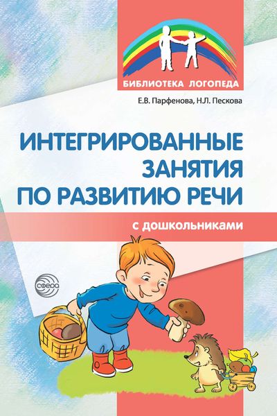 Обложка книги  «Интегрированные занятия по развитию речи с дошкольниками»
