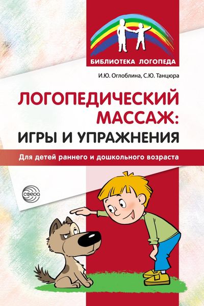 Обложка книги  «Логопедический массаж: игры и упражнения для детей раннего и дошкольного возраста»