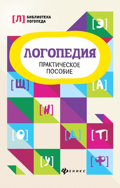 Обложка книги  «Логопедия. Практическое пособие»
