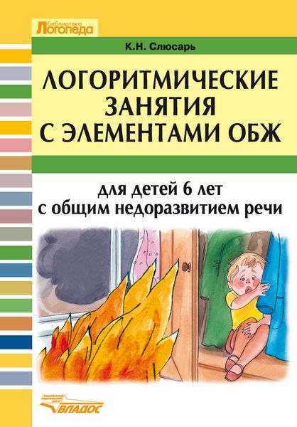 Обложка книги  «Логоритмические занятия с элементами ОБЖ для детей 6 лет с общим недоразвитием речи»