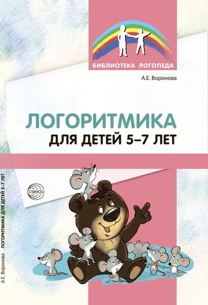 Обложка книги  «Логоритмика для детей 5–7 лет»