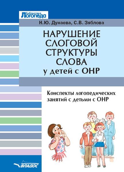 Обложка книги  «Нарушение слоговой структуры слова у детей с ОНР. Конспекты логопедических занятий с детьми с общим недоразвитием речи»