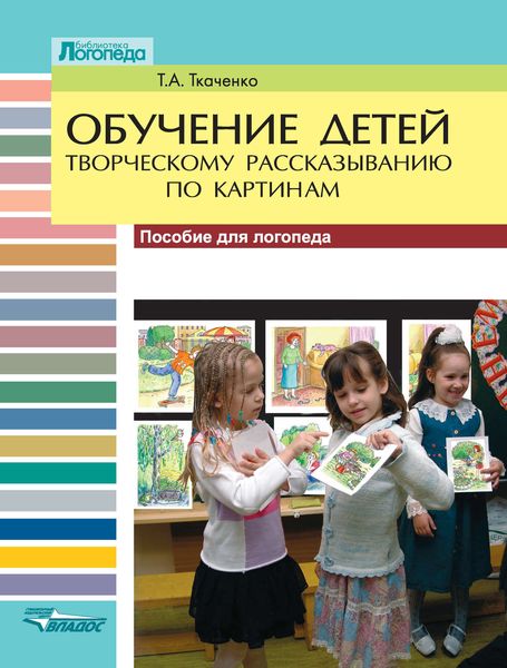 Обложка книги  «Обучение детей творческому рассказыванию по картинкам. Пособие для логопеда»