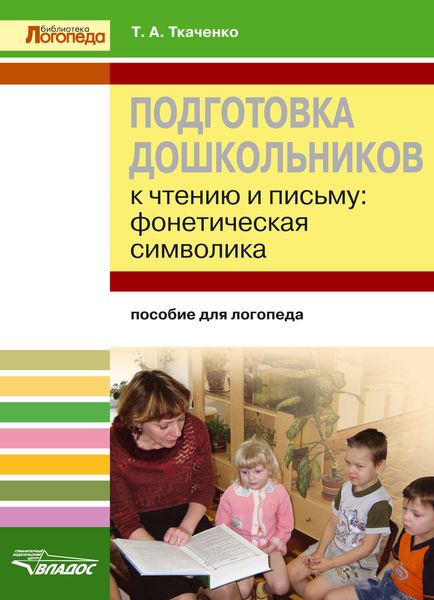 Обложка книги  «Подготовка дошкольников к чтению и письму. Фонетическая символика. Пособие для логопеда»