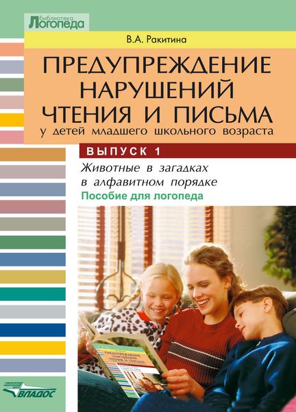 Обложка книги  «Предупреждение нарушений чтения и письма у детей младшего школьного возраста. Выпуск 1: Животные в загадках в алфавитном порядке»