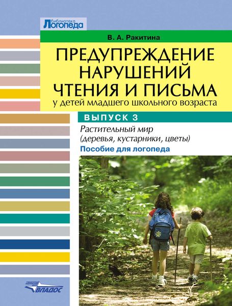Обложка книги  «Предупреждение нарушений чтения и письма у детей младшего школьного возраста. Выпуск 3. Растительный мир (деревья, кустарники, цветы). Пособие для логопеда»
