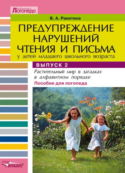 Обложка книги  «Предупреждение нарушений чтения и письма у детей младшего школьного возраста. Выпуск 2: Растительный мир в загадках в алфавитном порядке (овощи, фрукты, ягоды)»