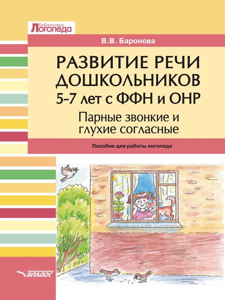 Обложка книги  «Развитие речи дошкольников 5–7 лет с ФФН и ОНР. Парные звонкие и глухие согласные»