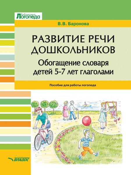 Обложка книги  «Развитие речи дошкольников. Обогащение словаря детей 5–7 лет глаголами»