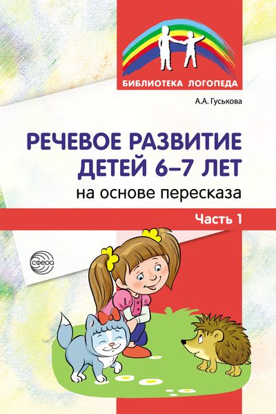 Обложка книги  «Речевое развитие детей 6–7 лет на основе пересказа. Часть 1»